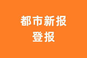 都市新报报纸登报后能邮寄报纸么