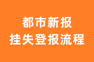 都市新报报纸挂失登报流程