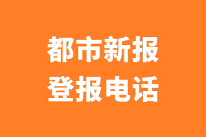 都市新报登报电话_都市新报登报挂失电话