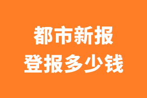 都市新报登报多少钱_都市新报登报费用