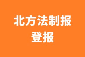 北方法制报报纸登报后能邮寄报纸么