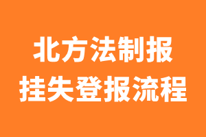 北方法制报报纸挂失登报流程