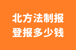 北方法制报登报多少钱_北方法制报登报费用