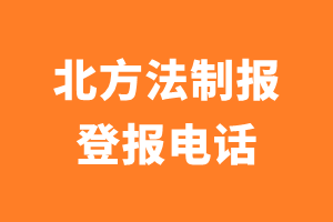 北方法制报登报电话_北方法制报登报挂失电话