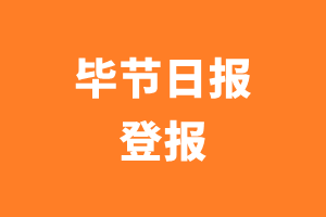 毕节日报报纸登报后能邮寄报纸么