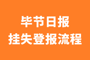 毕节日报报纸挂失登报流程