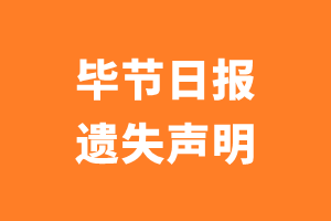 毕节日报遗失声明_毕节日报遗失证明