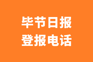 毕节日报登报电话_毕节日报登报挂失电话