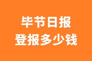 毕节日报登报多少钱_毕节日报登报费用