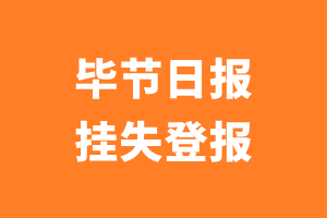 毕节日报挂失登报、遗失登报_毕节日报登报电话