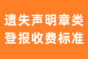 遗失声明章类登报收费标准