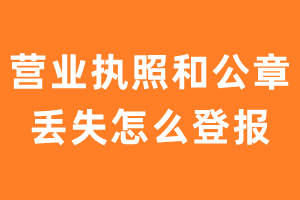 营业执照和公章丢了怎么登报挂失？