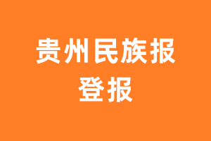 贵州民族报报纸登报后能邮寄报纸么