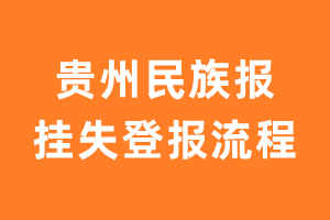 贵州民族报报纸挂失登报流程