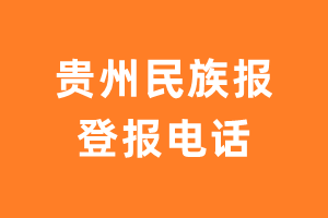 贵州民族报登报电话_贵州民族报登报挂失电话