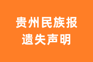 贵州民族报遗失声明_贵州民族报遗失证明