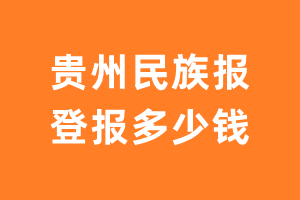 贵州民族报登报多少钱_贵州民族报登报费用