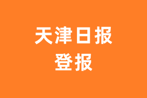 天津日报报纸登报后能邮寄报纸么