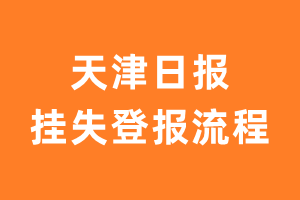 天津日报报纸挂失登报流程