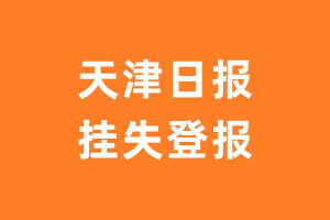 天津日报挂失登报、遗失登报_天津日报登报电话