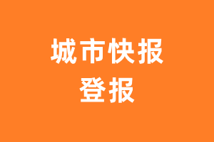 城市快报报纸登报后能邮寄报纸么