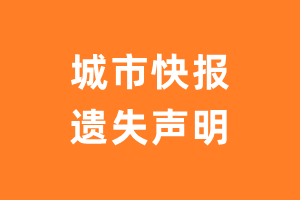 城市快报遗失声明_城市快报遗失证明