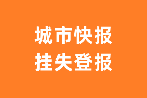 城市快报挂失登报、遗失登报_城市快报登报电话