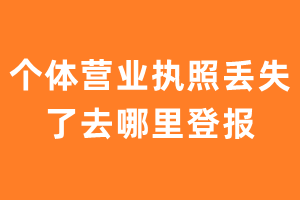 个体营业执照丢失了去哪里登报