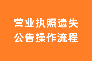 营业执照遗失公告操作流程