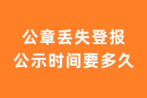 公章丢失登报公示时间要多久