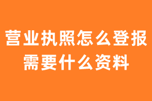 营业执照怎么登报需要什么资料