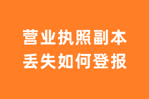 营业执照副本丢失如何登报