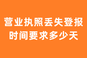 营业执照丢失登报时间要求多少天