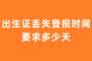 出生证丢失登报时间要求多少天