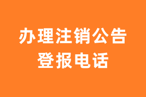 办理注销公告登报电话