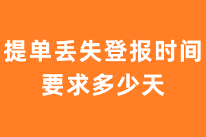 提单丢失登报时间要求多少天