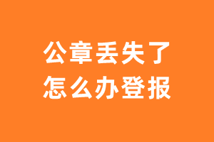 公章丢失了怎么办登报