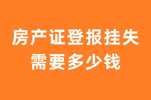 房产证登报挂失需要多少钱