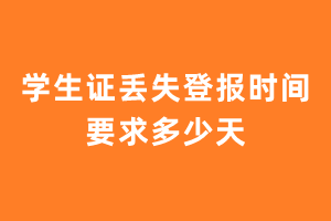 学生证丢失登报时间要求多少天