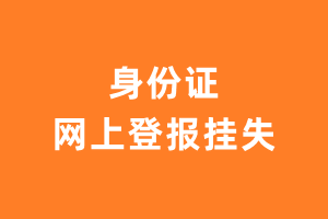 身份证网上登报挂失流程