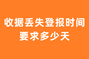 收据丢失登报时间要求多少天