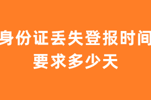 身份证丢失登报时间要求多少天