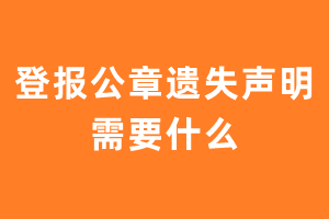 登报公章遗失声明需要什么