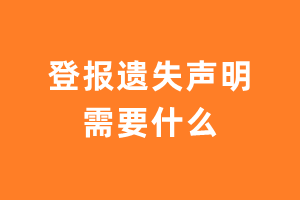 登报遗失声明需要什么