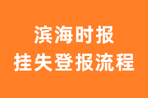 滨海时报报纸挂失登报流程