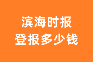 滨海时报登报多少钱_滨海时报登报费用