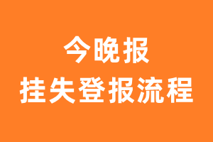 今晚报报纸挂失登报流程