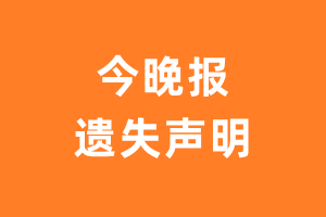 今晚报遗失声明_今晚报遗失证明