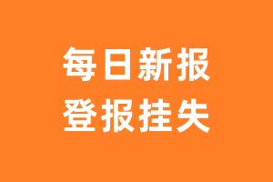 每日新报报纸登报后能邮寄报纸么