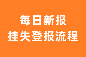 每日新报报纸挂失登报流程